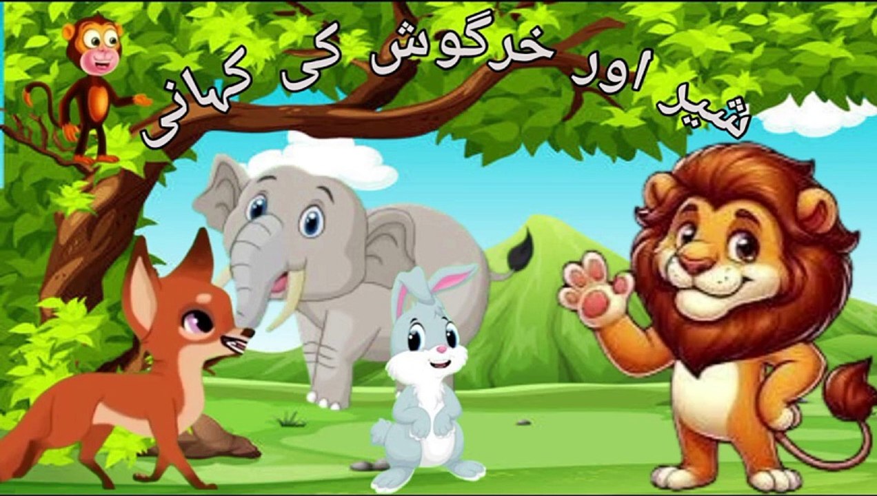 Lion and Rabbit l شیر اور خرگوش کی کہانی l Kahanian l Urdu Stories l Moral Stories l Urdu Fairy Tail