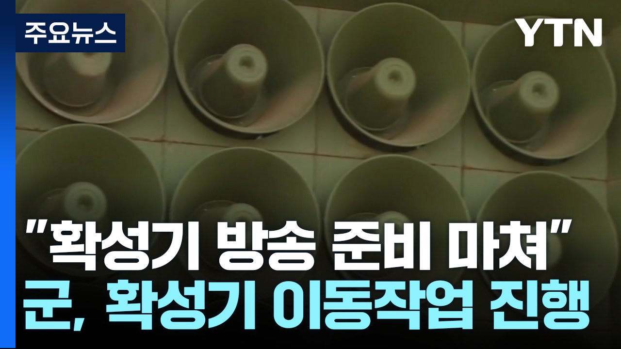 軍 "대북 확성기 방송 준비 마쳐"...전군, 비상근무 / YTN