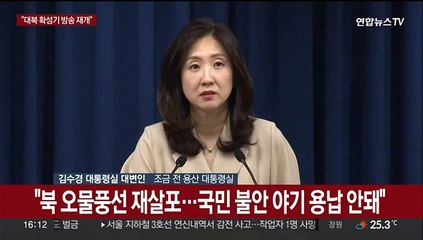 [현장연결] 대통령실 "대북 확성기 설치하고 방송 실시"