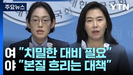 與 "北, 수준 이하 도발"...野 "빈대 잡다 초가삼간 태워" / YTN