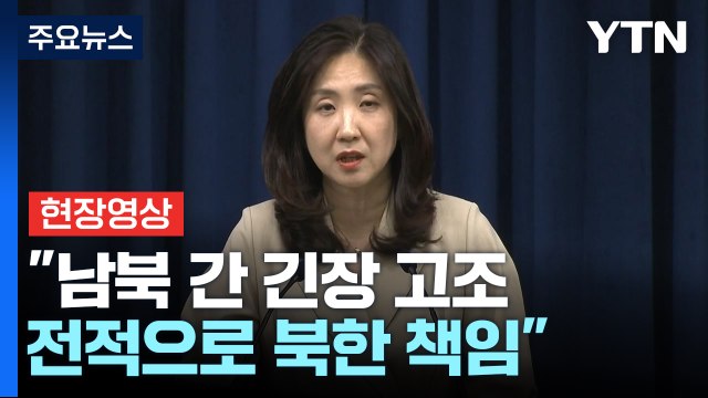 [현장영상+] 대통령실, 남북 간 긴장 고조...전적으로 북한 책임 / YTN