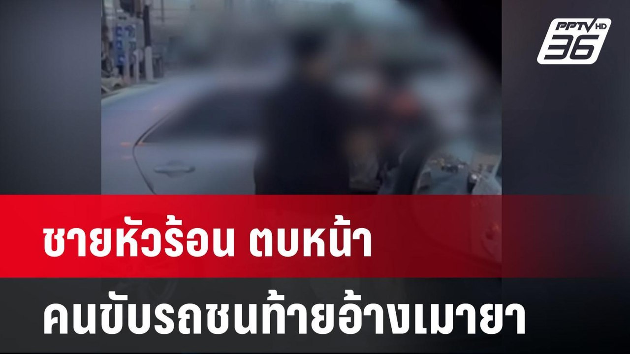 ชายหัวร้อน ตบหน้าคนขับรถชนท้ายอ้างเมายา | เที่ย...