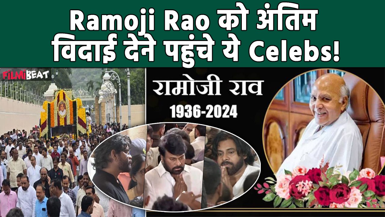Ramoji Rao के अंतिम दर्शन में रो पड़े South Superstars, Allu Arjun और Ramcharn ने  दी श्रद्धांजलि!
