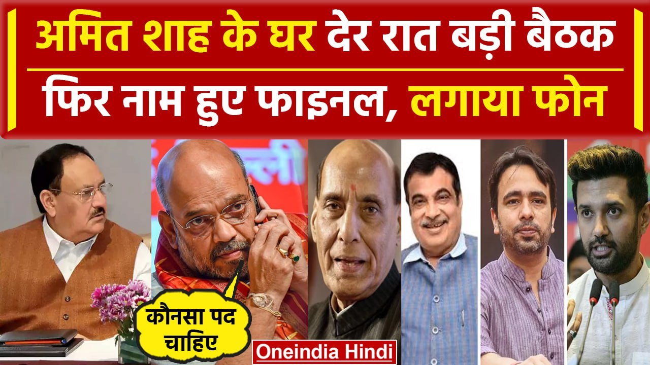 PM Modi Cabinet News: Amit Shah के घर देर रात बैठक, फिर लगाया इन नेताओं के फोन | वनइंडिया हिंदी