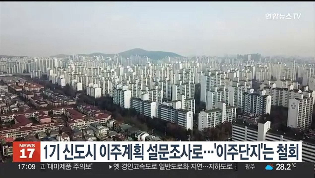 1기 신도시 이주계획 설문조사로…'이주단지'는 철회