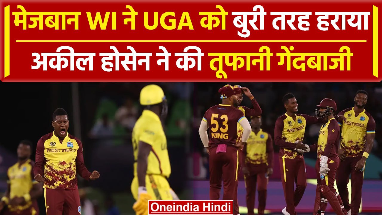 WI vs UGA: West Indies ने UGA को हराया, Akeal Hosein जीत के हीरो |वनइंडिया हिंदी
