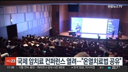 국제 암치료 컨퍼런스 열려…"온열치료법 공유"