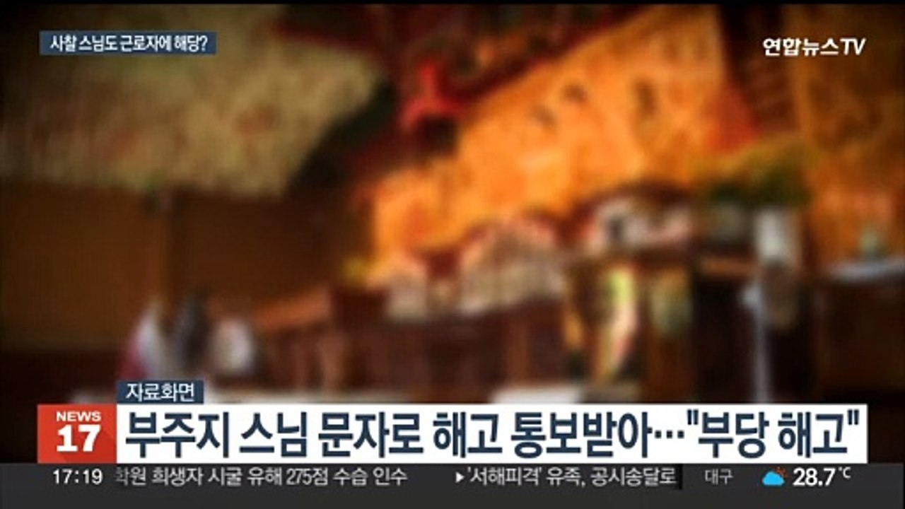 부주지 스님은 근로자?…"지휘·감독 받았으면 근로자"