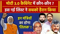 PM Modi Oath Ceremony: Modi Cabinet 3.0 में शामिल होंगे ये नए चेहरे, आ गई पूरी लिस्ट |वनइंडिया हिंदी