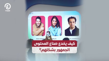 كيف يخدع صناع المحتوى الجمهور بشكلهم؟