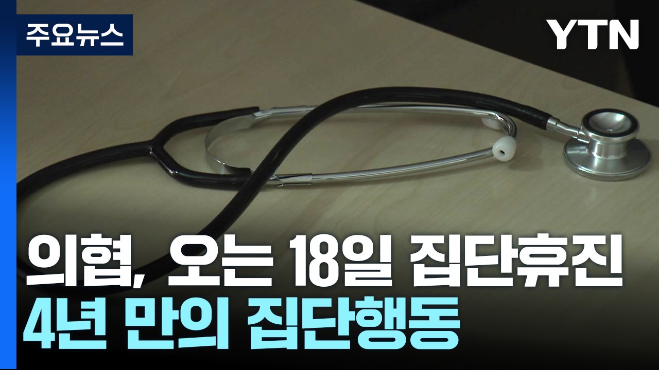 의협 "오는 18일 전국 집단 휴진"...4년 만의 집단행동 / YTN
