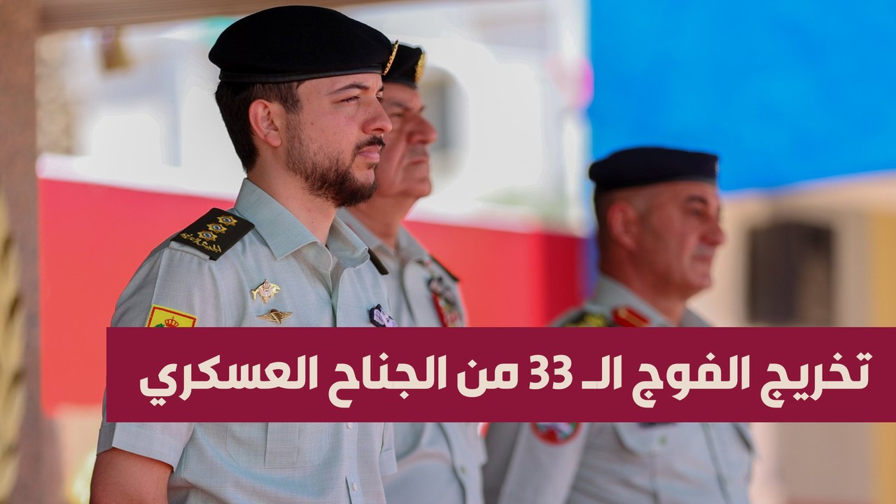مندوبا عن الملك، ولي العهد يرعى حفل تخريج الفوج الـ 33 من الجناح العسكري بجامعة مؤتة