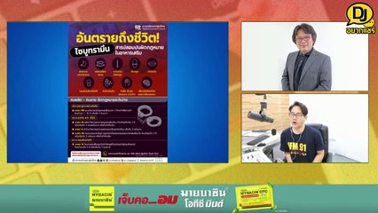 ทำความรู้จักไซบูทรามีน : DJ อยากแชร์ : 8 มิถุนายน 2567