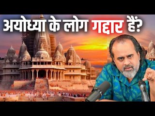 अयोध्या के लोग "गद्दार" हैं? || आचार्य प्रशांत (2024)