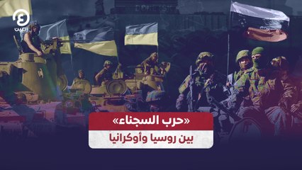 «حرب السجناء» بين روسيا وأوكرانيا