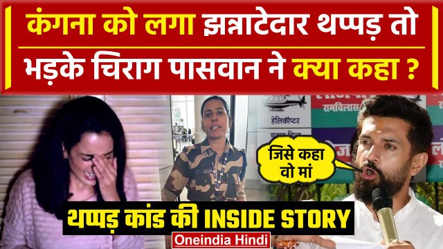 Kangana Ranaut Slapped Video: कंगना को थप्पड़ मारने पर भड़के Chirag Paswan क्या बोले | वनइंडिया हिंदी