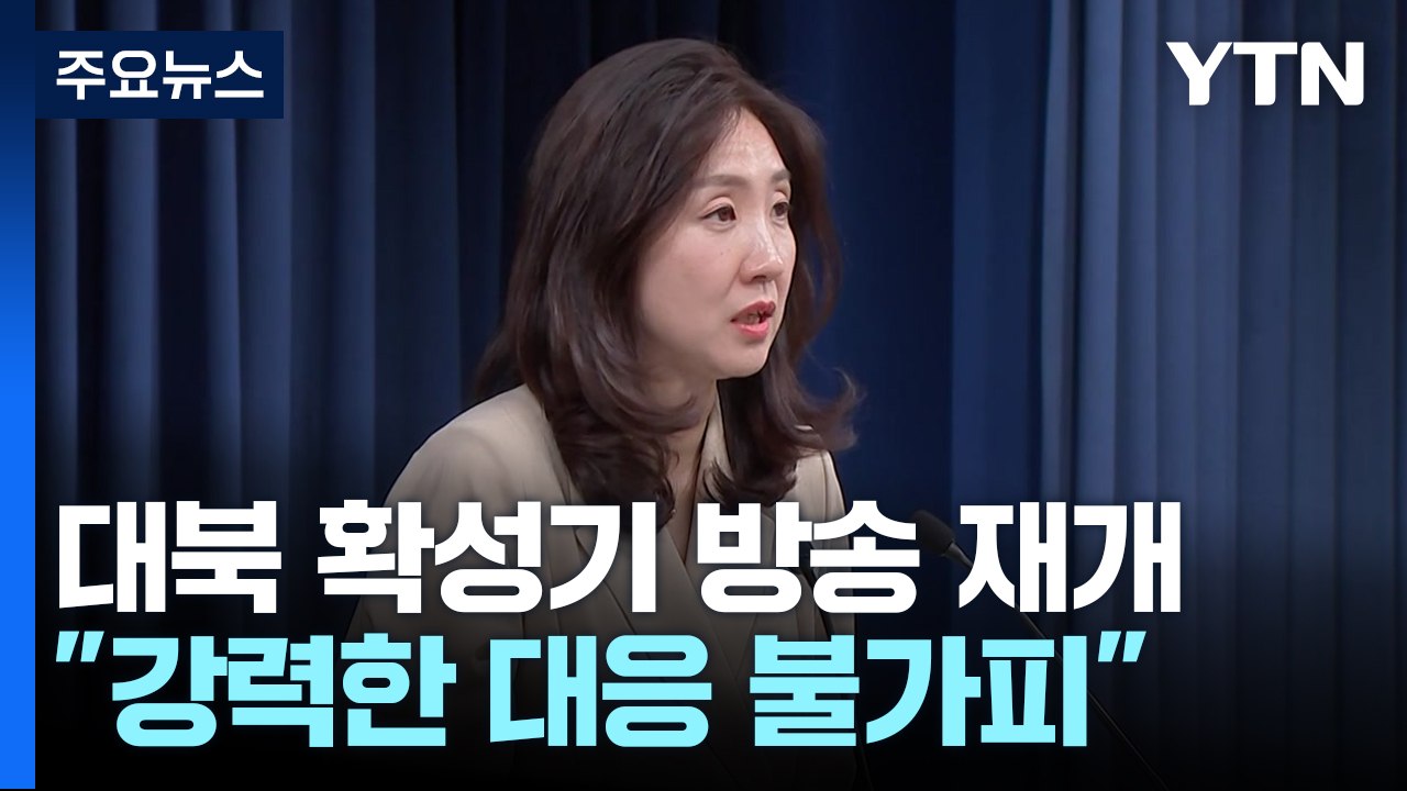 6년 만의 대북 확성기 방송..."심리적 타격에 강력 대응" / YTN