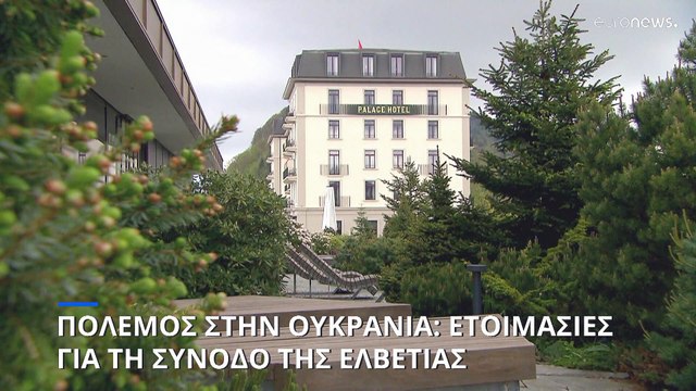 Ελβετία: Στην ειδυλλιακή λίμνη της Λουκέρνης η σύνοδος για την ειρήνη στην Ουκρανία