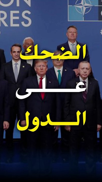 الضحك على الدول