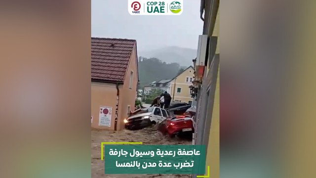 عاصفة رعدية وسيول جارفة تضرب عدة مدن بالنمسا