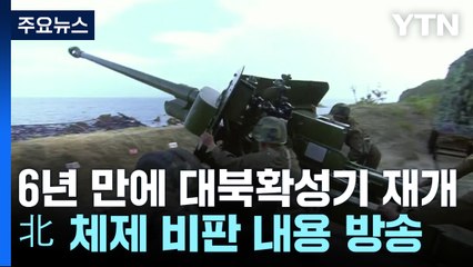 6년 만에 대북 확성기 재개...北 향해 BTS 노래 울렸다 / YTN