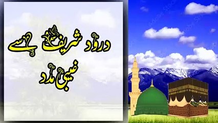 Darood Ibrahim ka Wazifa | darood saharif | darood Ibrahimi |draood Ibrahimi se ghabi madad