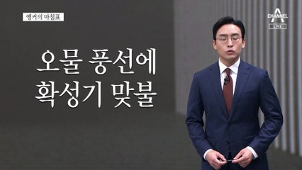 [앵커의 마침표]냉정하게 주도하길