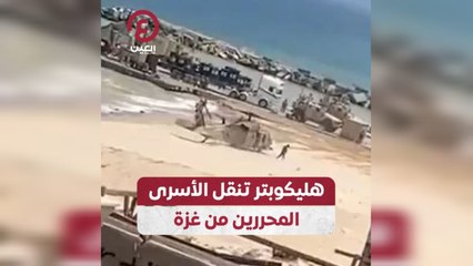 هليكوبتر تنقل الأسرى المحررين من غزة