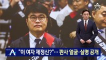 “이 여자 제정신?”…판사 얼굴·실명 공개한 의협 회장