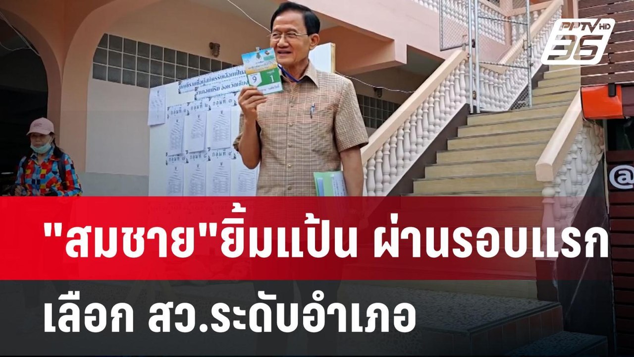 "สมชาย"ยิ้มแป้น ผ่านรอบแรก เลือก สว.ระดับอำเภอ...