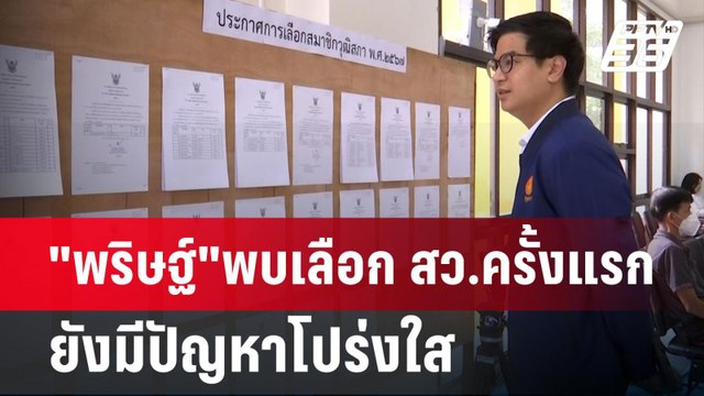 พริษฐ์ พบเลือก สว.ครั้งแรก ยังมีปัญหาโปร่งใส | เข้มข่าวค่ำ | 9 มิ.ย. 67