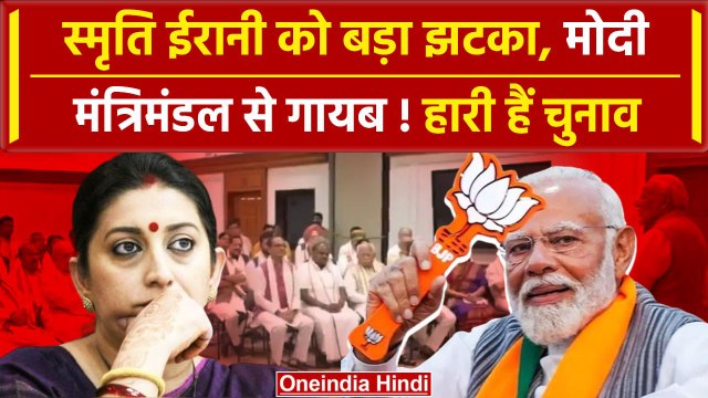 PM Modi Oath Ceremony: Modi Cabinet 3.0 में Smriti Irani को नहीं मिली जगह | वनइंडिया हिंदी