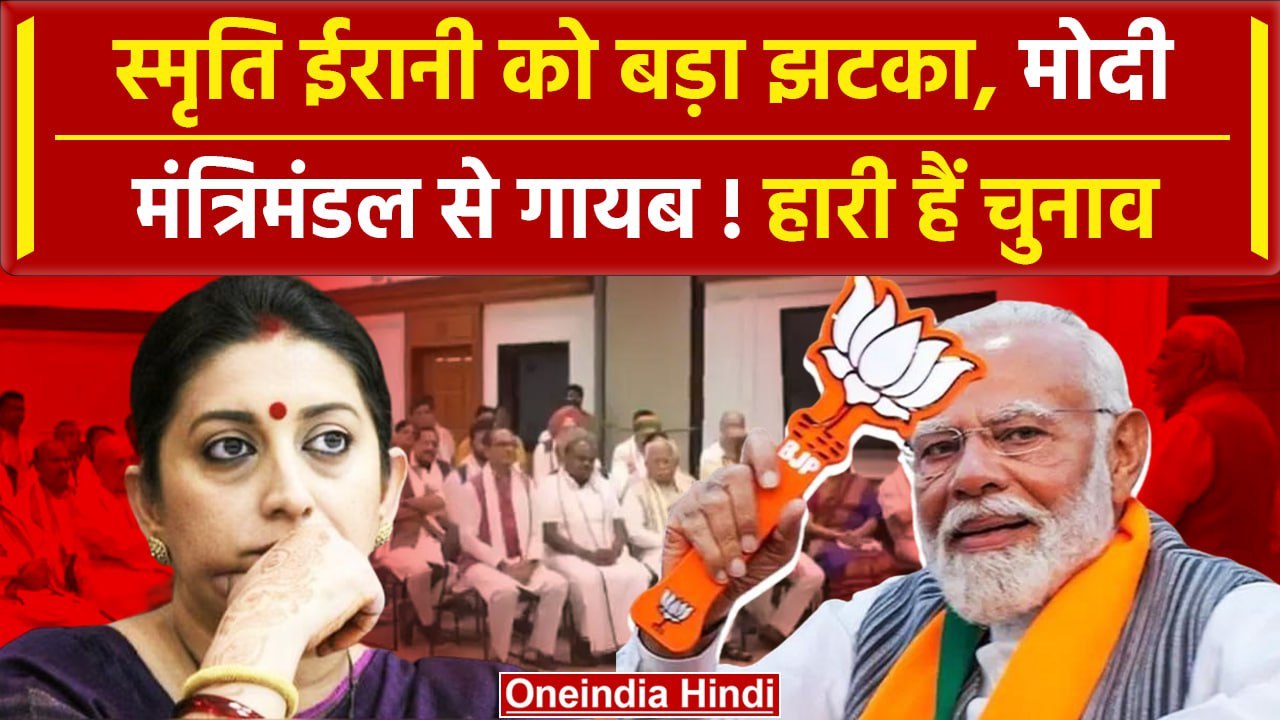 PM Modi Oath Ceremony: Modi Cabinet 3.0 में Smriti Irani को नहीं मिली जगह | वनइंडिया हिंदी