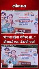 पंकजा मुंडेंसाठी लागलं बॅनर चर्चेत, काय लिहलं?