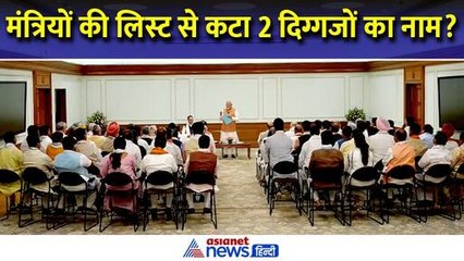 Modi 3.0 Cabinet : मोदी की मीटिंग से गायब थे 2 चेहरों को ढूंढती रही निगाहें, नहीं बनेंगे मंत्री ?