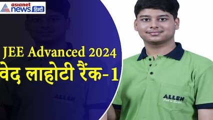 JEE Advanced Result 2024 : वेद लाहोटी ने किया टॉप, 360 में से लाए 355 मार्क्स । Ved Lahoti Topper