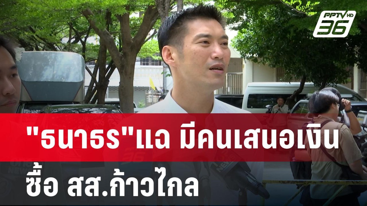 "ธนาธร"แฉ มีคนเสนอเงินซื้อ สส.ก้าวไกล | เข้มข่า...
