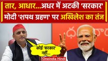 PM Modi Oath Ceremony: Akhilesh Yadav का मोदी के शपथ ग्रहण पर तंज | Modi Cabinet | वनइंडिया हिंदी