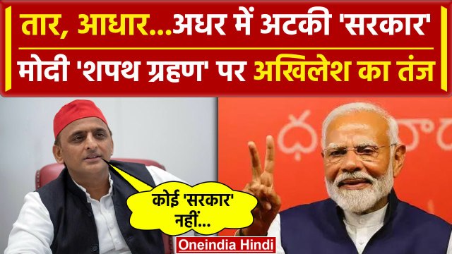 PM Modi Oath Ceremony: Akhilesh Yadav का मोदी के शपथ ग्रहण पर तंज | Modi Cabinet | वनइंडिया हिंदी