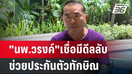 "นพ.วรงค์"เชื่อมีดีลลับ ช่วยประกันตัวทักษิณ | เข้มข่าวค่ำ | 9 มิ.ย. 67