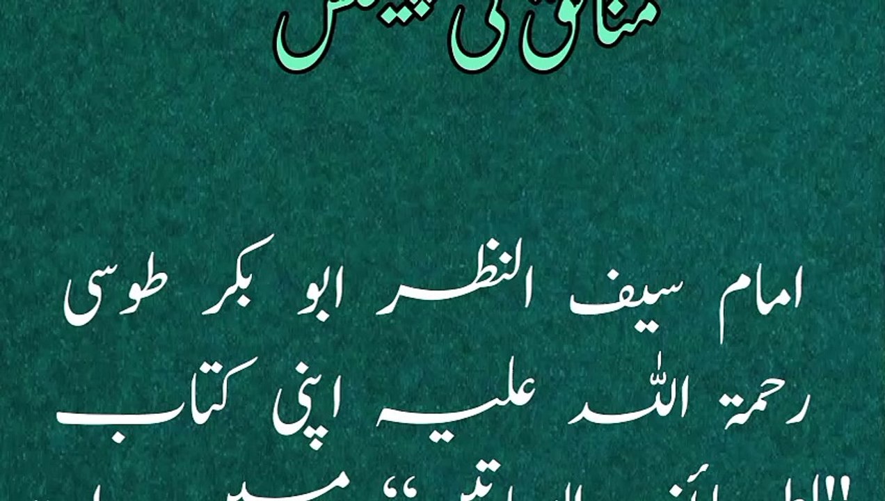 Munafiq ki paishkash