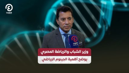 وزير الشباب والرياضة المصري يوضح أهمية الجينوم الرياضي