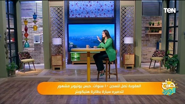 العقوبة تصل للسجن ١٠ سنوات..حبس يوتيوبر مشهور لتدميره سيارة بطائرة هليكوبتر