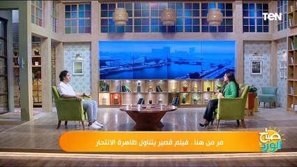 مر من هنا.. فيلم قصير يتناول ظاهرة الانـ .ـتـ.حار