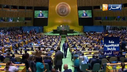 الدورة الـ 79 للجمعية العامة للأمم المتحدة.. تمثيل دبلوماسي آخر للجزائر