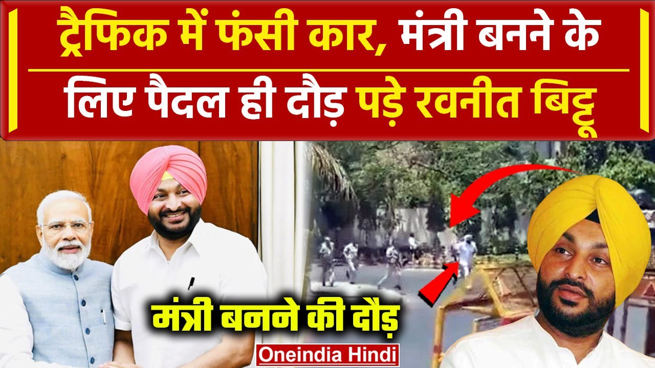 PM Modi Oath Ceremony: Minister बनने के लिए Ravneet Bittu दौड़ते हुए पहुंचे PM आवास |वनइंडिया हिंदी