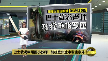 马六甲到登嘉楼的旅游巴士发生严重车祸，3死36伤 🚑