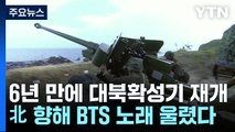 6년 만에 대북 확성기 재개...北 향해 BTS 노래 울렸다 / YTN