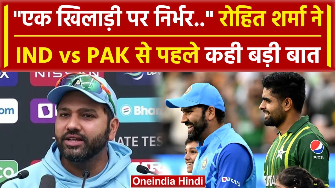 IND vs PAK: Rohit Sharma ने IND vs PAK से पहले Kohli के लिए कही ये बात | वनइंडिया हिंदी