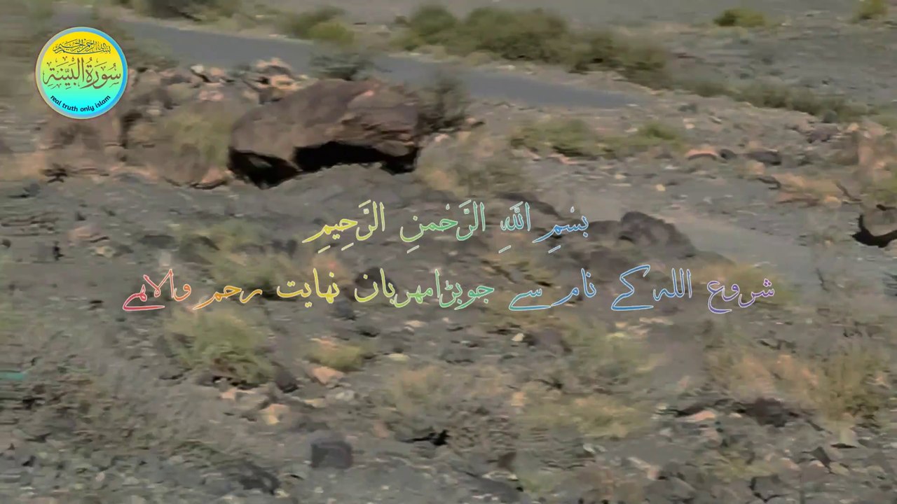 surah al bayyinah (evidence) alquran